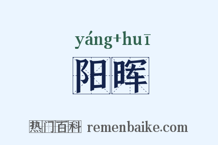 阳晖是什么意思的图片